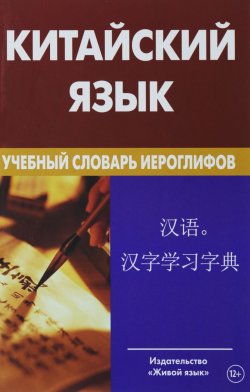 Книга "Китайский язык. Учебный словарь иероглифов" – , 2016