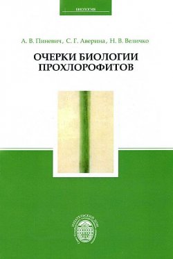 Книга "Очерки биологии прохлорофитов" – Н. Г. Аверина, А. В. Аверина, 2010