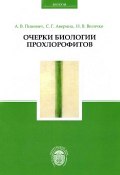 Очерки биологии прохлорофитов (Н. Г. Аверина, А. В. Аверина, 2010)