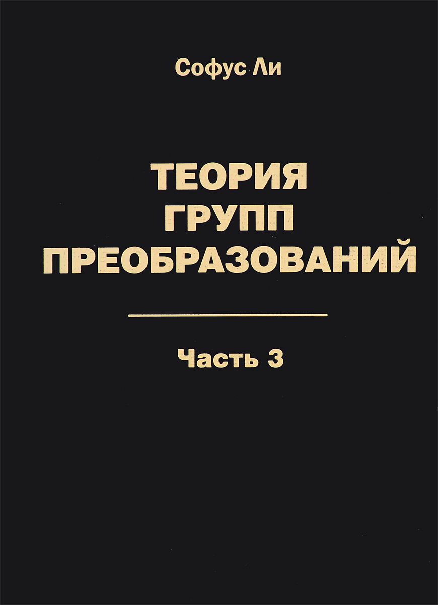 Теория групп. Теория групп математика. Софус ли математик. Реформы книга.