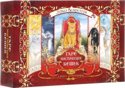 Книга "Таро мистических кошек (набор из 78 карт + книга с комментариями)" – , 2015