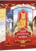 Таро мистических кошек (набор из 78 карт + книга с комментариями) (, 2015)