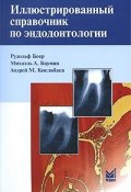 Иллюстрированный справочник по эндодонтологии (, 2008)