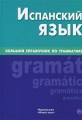 Испанский язык.  Большой справочник по грамматике (Х. Штанов, Х. Раппопорт, ещё 7 авторов, 2014)