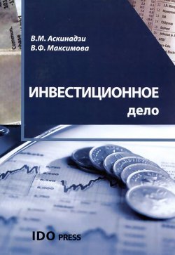 Книга "Инвестиционное дело" – В. М. Аскинадзи, М. В. Максимова, 2012