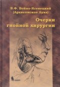 Очерки гнойной хирургии (Святитель Лука Крымский (Войно-Ясенецкий), 2016)