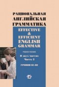 Effective & Efficient English Grammar / Рациональная английская грамматика. Уровни В1-В2. Учебное пособие. В 2 частях. Часть 2 (, 2016)