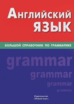 Книга "Английский язык. Большой справочник по грамматике" – , 2012
