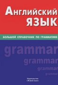 Английский язык. Большой справочник по грамматике (, 2012)