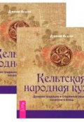 Кельтская народная кухня. Древние традиции и старинные рецепты напитков и блюд (комплект из 2 книг) (, 2011)
