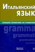 Итальянский язык. Большой справочник по грамматике (, 2013)