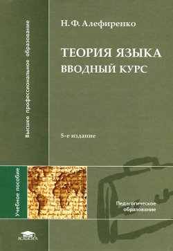 Книга "Теория языка. Вводный курс" – Н. Ф. Алефиренко, 2012
