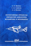 Интенсивные процессы обработки давлением вольфрама и молибдена (Юрий Шаповал, Шаповал Сергей, 2006)