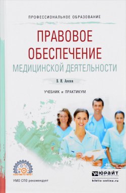 Книга "Правовое обеспечение медицинской деятельности. Учебник и практикум" – , 2017