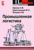 Промышленная логистика (М. В. Афонин, Н. А. Петрова, Ю. М. Петрова, 2009)