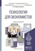 Психология для экономистов. Учебник и практикум (, 2015)