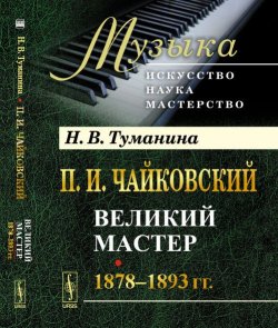 Книга "П. И. Чайковский. Великий мастер. 1878-1893 гг." – , 2016