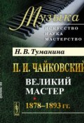 П. И. Чайковский. Великий мастер. 1878-1893 гг. (, 2016)