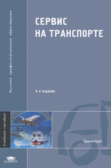 Сервисный транспорт. Сервис на транспорте. Сервис на транспорте учебное пособие. Учебник организация сервиса на транспорте. Процессы сервиса на транспорте.