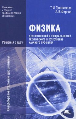 Книга "Физика для профессий и специальностей технического и естественно-научного профилей. Решения задач" – , 2012