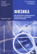 Физика для профессий и специальностей технического и естественно-научного профилей. Решения задач (, 2012)