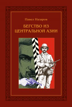 Книга "Бегство из Центральной Азии" – Павел Назаров, 1932