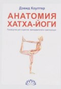 Анатомия Хатха-йоги. Руководство для студентов, преподавателей и практикующих (, 2018)
