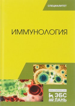 Книга "Иммунология. Учебное пособие" – Х. Р. Алиев, Р. Х. Хасанов, 2017