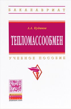 Книга "Тепломассообмен. Учебное пособие" – , 2015