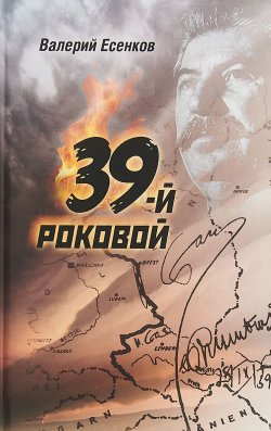Книга "39-й роковой" – Валерий Есенков, 2018