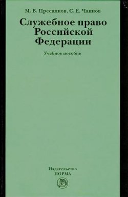 Книга "Служебное право Российской Федерации" – С. Е. Чаннов, 2011