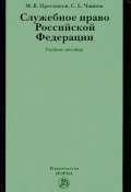 Служебное право Российской Федерации (С. Е. Чаннов, 2011)