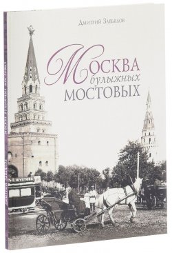 Книга "Москва булыжных мостовых" – , 2016