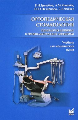 Книга "Ортопедическая стоматология. Технология лечебных и профилактических аппаратов. Учебник" – , 2017