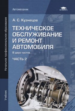 Книга "Техническое обслуживание и ремонт автомобиля. В 2 частях. Часть 2" – , 2012