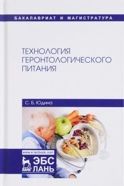 Книга "Технология геронтологического питания. Учебное пособие" – , 2017