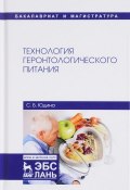 Технология геронтологического питания. Учебное пособие (, 2017)