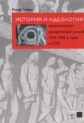 История и идеология. Монументально-декоративный рельеф 1920-1930-х годов в СССР (, 2014)