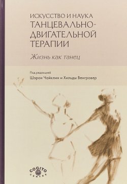 Книга "Искусство и наука танцевально-двигательной терапии. Жизнь как танец" – , 2017