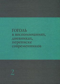 Книга "Гоголь в воспоминаниях, дневниках, переписке современников. В 3 томах. Том 2" – , 2012