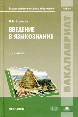 Книга "Введение в языкознание" – В. Б. Касевич, 2012