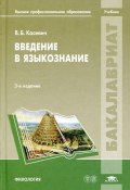 Введение в языкознание (В. Б. Касевич, 2012)
