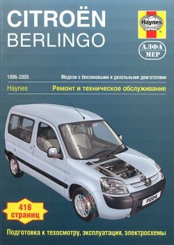 Книга "Citroen Berlingo / Peugeot Partner. 1996-2005. Ремонт и техническое обслуживание" – , 2011