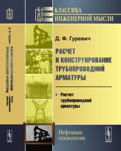 Книга "Расчет и конструирование трубопроводной арматуры. Расчет трубопроводной арматуры" – , 2017
