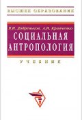 Социальная антропология (В. И. Кравченко, 2010)