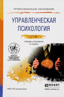 Книга "Управленческая психолгия. Учебник и практикум для СПО" – , 2016