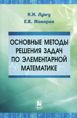 Книга "Основные методы решения задач по элементарной математике" – , 2015