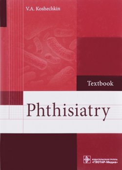 Книга "Phthisiatry. Textbook" – V. A. , 2017