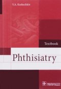 Phthisiatry. Textbook (V. A. , 2017)