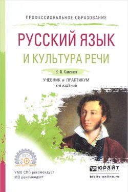 Книга "Русский язык и культура речи. Учебник и практикум" – , 2017
